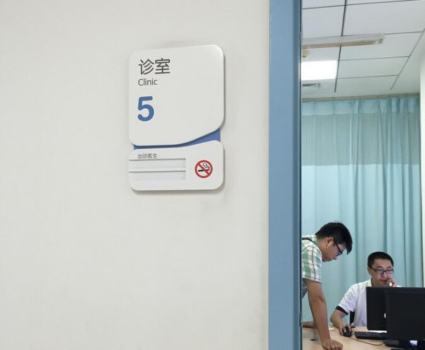 醫院診室標志