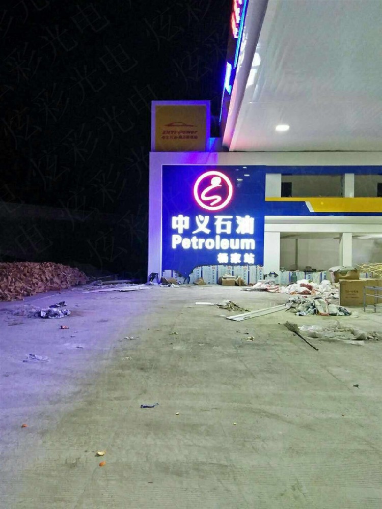 中義石油整體亮化工程設計及施工