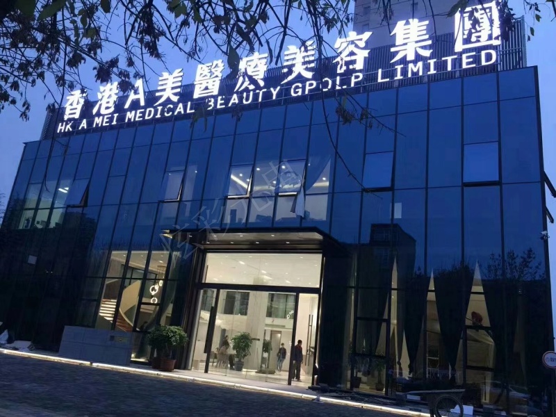 香港A美醫療美容集團