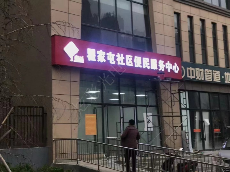 霍家屯便民服務中心